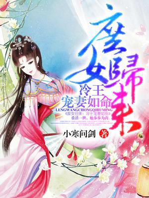 庶女归来：冷王宠妻如命