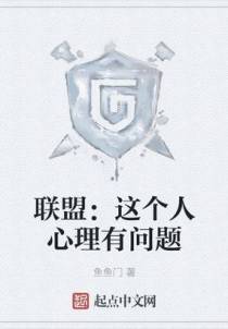 联盟：这个人心理有问题