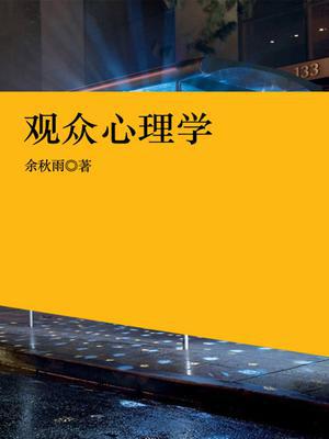观众心理学