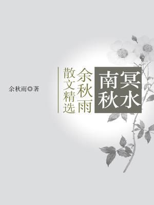 南冥秋水：余秋雨散文精选