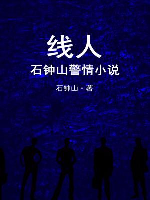 线人：石钟山警情小说