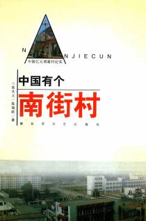 中国有个南街村