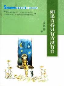 成长密码：如果青春只有青没有春