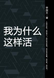 我为什么这样活