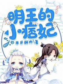 明王的小痞妃
