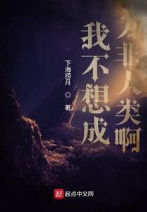 我不想成为非人类啊