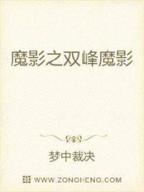魔影之双峰魔影