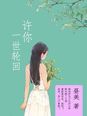 许你一世轮回