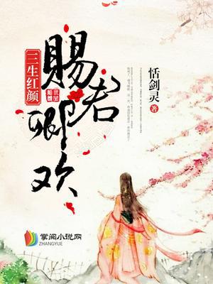 三生红颜，赐君卿欢