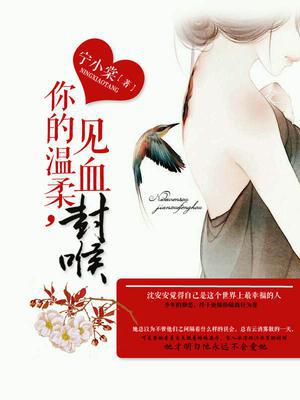 你的温柔，见血封喉