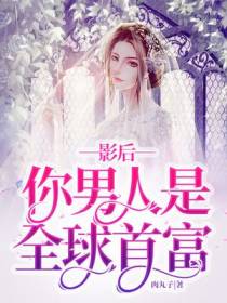影后，你男人是全球首富！