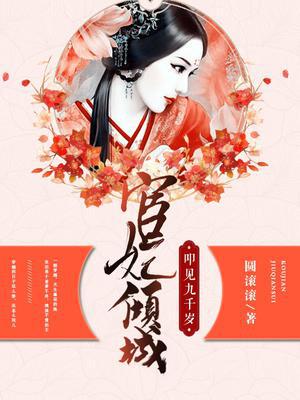 宦妃倾城：叩见九千岁-圆滚滚