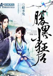 腹黑小狂后