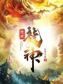 绝世龙神