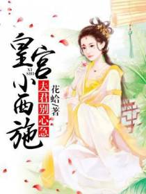 皇宫小西施：夫君别心急