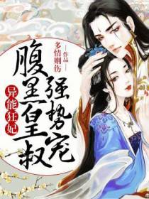 异能狂妃：腹黑皇叔强势宠