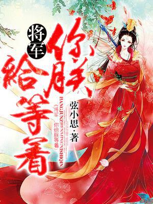 将军，你给朕等着！