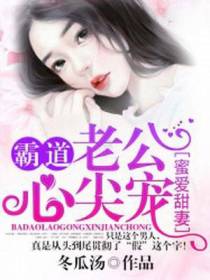 蜜爱甜妻：霸道老公心尖宠