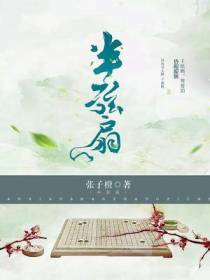 半弦扇