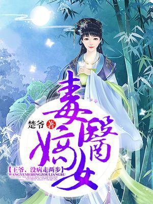 毒医嫡女：王爷，没病走两步