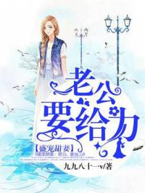 盛宠甜妻：老公，体力好