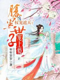 权宠遮天：腹黑世子宠上瘾