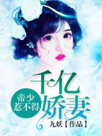 千亿娇妻：帝少惹不得
