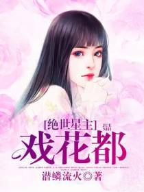 绝世星主戏花都