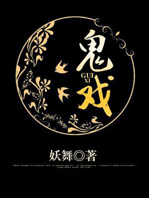 鬼戏