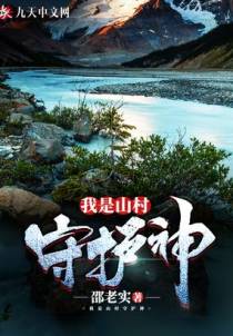 我是山村守护神