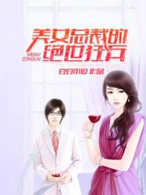 美女总裁的绝世狂兵
