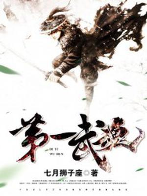 第一武魂