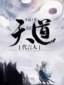 天道代言人