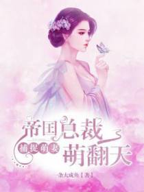追捕萌妻：帝国总裁宠翻天