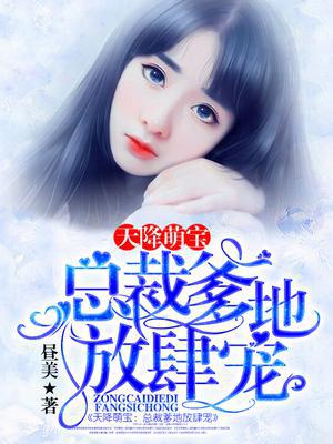 天降萌宝：总裁爹地放肆宠-昼美