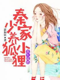 重生暖婚：秦少家养小狐狸