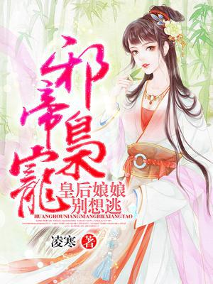 邪帝枭宠：皇后娘娘别想逃！