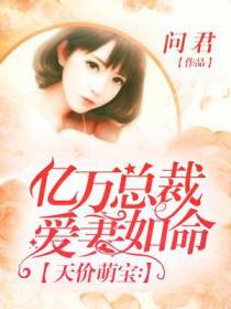 天价萌宝：亿万总裁爱妻如命