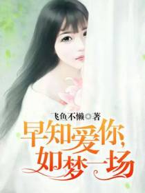 早知爱你，如梦一场