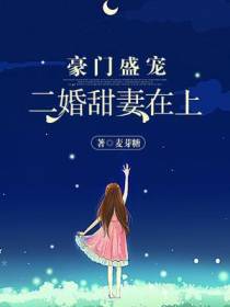 豪门盛宠：二婚甜妻在上