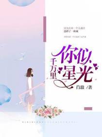 你似星光千万里