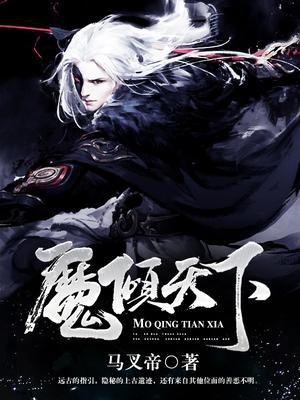 魔倾天下