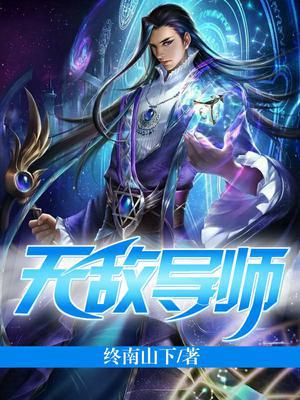 无敌导师