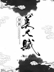 异世美人赋