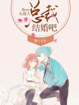 Boss太磨人：总裁，结婚吧