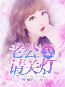 盛宠小萌妻：老公，请关灯