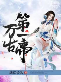 万古第一帝