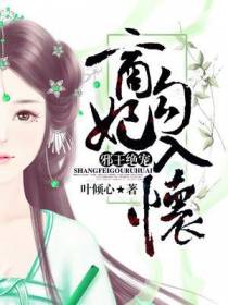 邪王绝宠：商妃勾入怀