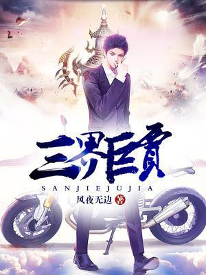三界巨贾
