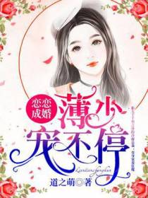 恋恋成婚：薄少宠不停